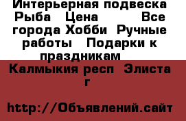  Интерьерная подвеска Рыба › Цена ­ 450 - Все города Хобби. Ручные работы » Подарки к праздникам   . Калмыкия респ.,Элиста г.